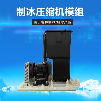 制冰壓縮機模組